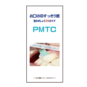患者様お渡しリーフレット PMTC