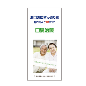 患者様お渡しリーフレット 口臭治療
