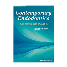 Contemporary Endodontics 外科的根管治療の必要性