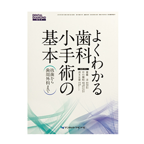 よくわかる歯科小手術の基本（デンタルダイヤモンド増刊号）