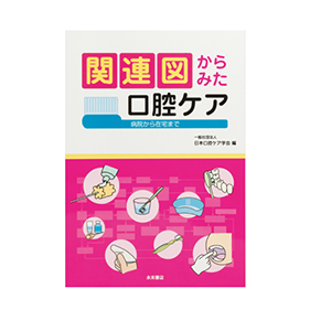 関連図からみた口腔ケア