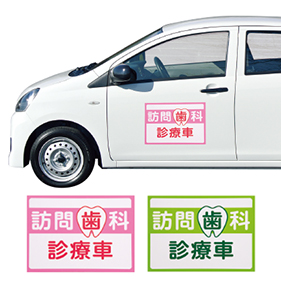 車に貼れるマグネットステッカー 歯科診療車