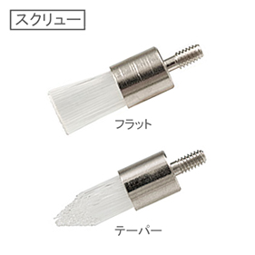 [気軽に交換]プロフィーブラシ スクリュー