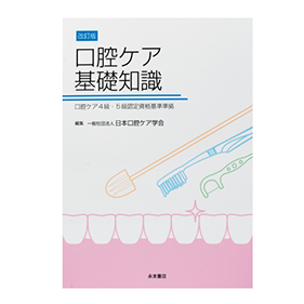 改訂版 口腔ケア基礎知識