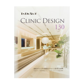 CLINIC DESIGN 130 クリニックデザイン事例集