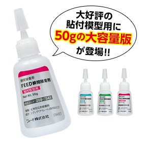 FEED瞬間接着剤