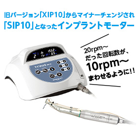 インプラントモーターティラウス SIP10