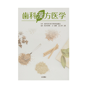 歯科漢方医学