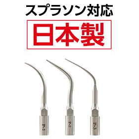 FEED デンタルスケーラーチップ スプラソンP-MAX対応