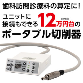 マイクロモーターシステム エレックエンジン