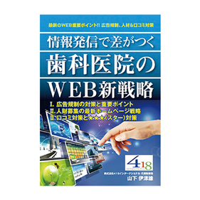 情報発信で差がつく歯科医院のWEB新戦略