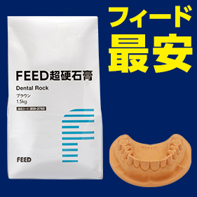FEED超硬石膏