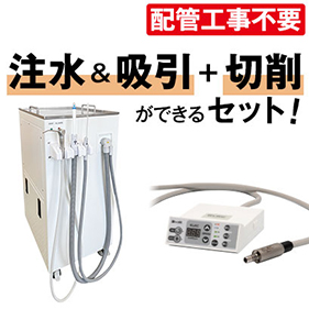 FEED バキューム＆3Wayシリンジ+切削器セット
