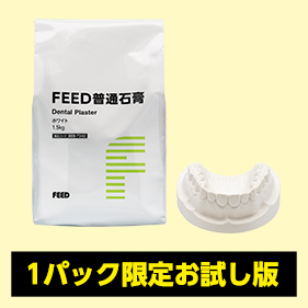 [1パック限定]FEED普通石膏・硬石膏 ・超硬石膏  お試し版