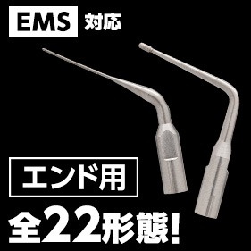 Helseピエゾチップ エンド用 Eタイプ（EMS対応）
