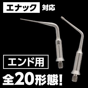 Helse ピエゾチップ エンド用 Nタイプ(ENAC対応)