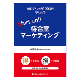Start up!! 待合室マーケティング