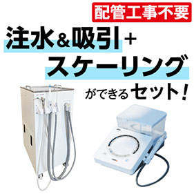 FEED バキューム＆3Wayシリンジ+jiaスケーラーセット