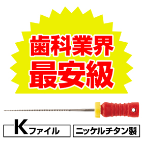 フィード Kファイル NiTi