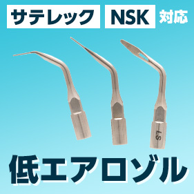 Helse ピエゾチップLowSpray Sタイプ(サテレック・NSK対応)