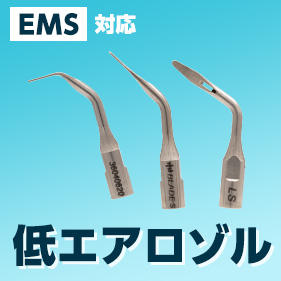 Helse ピエゾチップLowSpray Eタイプ(EMS対応)