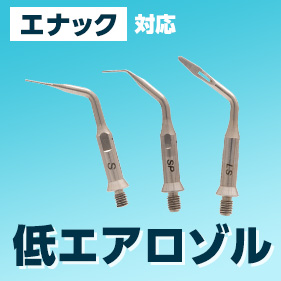 Helse ピエゾチップLowSpray Nタイプ(ENAC対応)