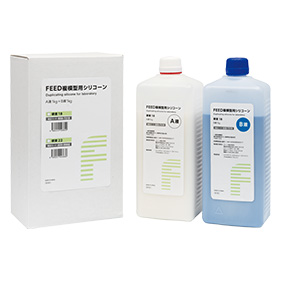 FEED複模型用シリコーン