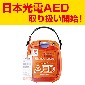 AED-3100シリーズ カルジオライフ 本体セット