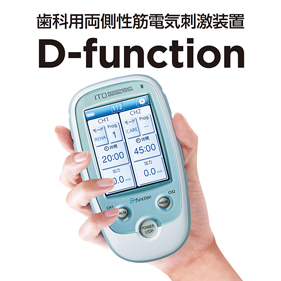 イトー D-function