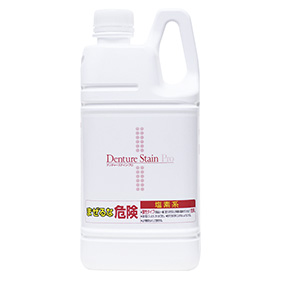 デンチャーステイン・プロ