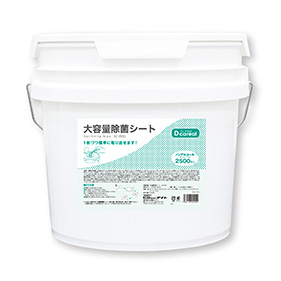 大容量除菌シート