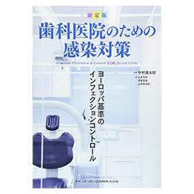 歯科医院のための感染対策マニュアル