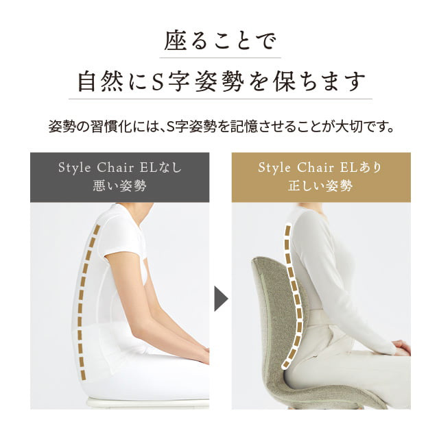 Style Chair EL (スタイルチェア イーエル)