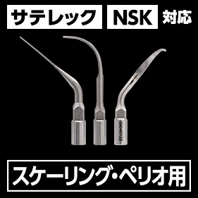 Helseピエゾチップ スケーリング・ペリオ用 Sタイプ(サテレック・NSK対応)