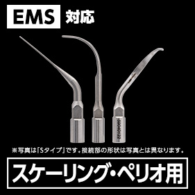 Helseピエゾチップ スケーリング・ペリオ用 Eタイプ(EMS対応)