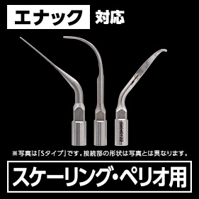 Helseピエゾチップ スケーリング・ペリオ用 Nタイプ(ENAC対応)