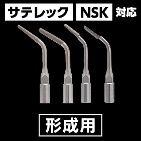 Helseピエゾチップ 形成用 Sタイプ(サテレック・NSK対応)