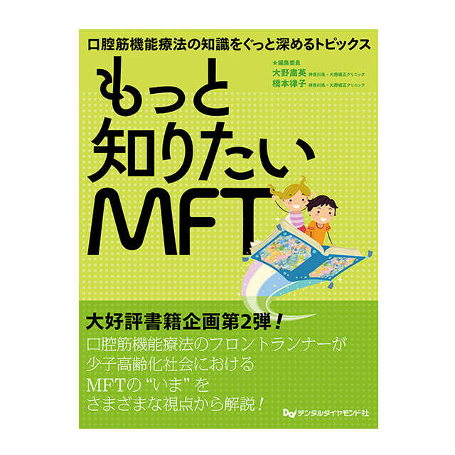 FEEDデンタル】もっと知りたいMFTの通販｜歯学書・歯科書籍