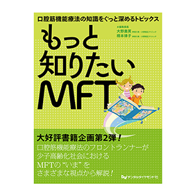 もっと知りたいMFT