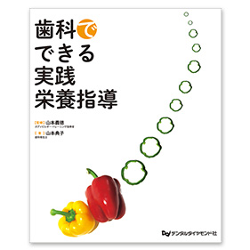 歯科でできる実践栄養指導