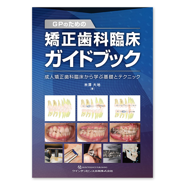 一般歯科のDr・DHがともに取り組む 矯正歯科治療ガイドブック