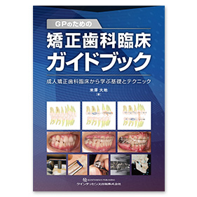 GPのための矯正歯科臨床ガイドブック