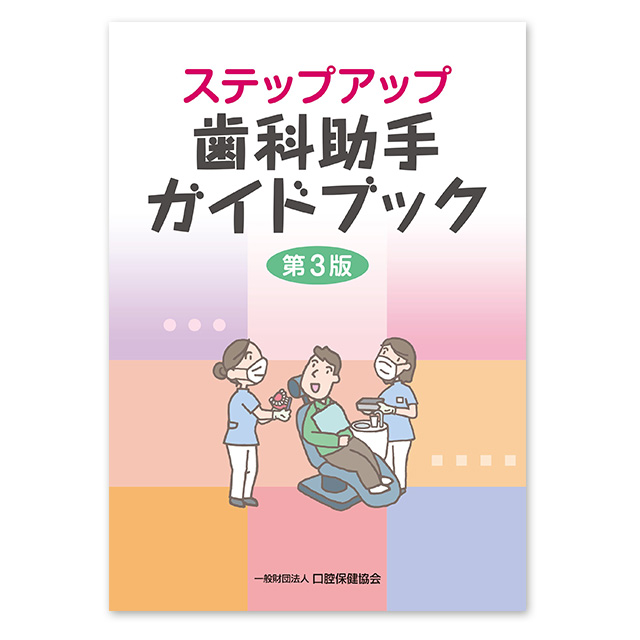FEEDデンタル】ステップアップ歯科助手ガイドブック 第3版の通販｜歯学