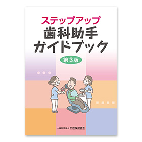 ステップアップ歯科助手ガイドブック 第3版