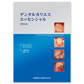 デンタルカリエスエッセンシャル原著第4版