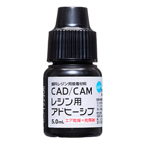 CAD/CAMレジン用アドヒーシブ