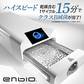 エンビオ滅菌器