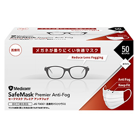 セーフマスク プレミア アンチフォグ