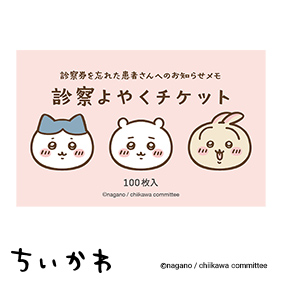 ちいかわ 診察よやくチケット
