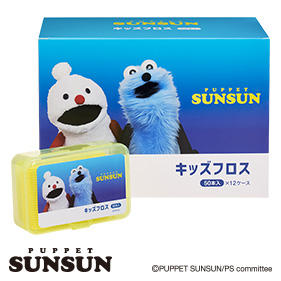 パペットスンスン キッズフロス